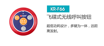 新穎飛碟式無線呼叫器按鈕，簡約不失大方